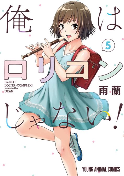 ロリコン .